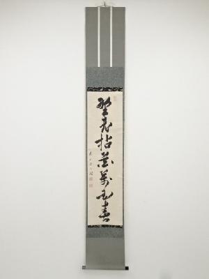 大徳寺435世大綱宗彦筆　「野老拈花萬国春」一行書　肉筆紙本掛軸（保護箱）